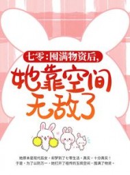 七零囤满物资后她靠空间无敌了