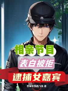 相亲节目表白被拒逮捕女嘉宾