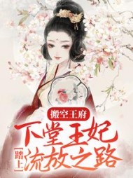 搬空王府下堂王妃踏上流放之路