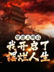 穿进大明后我开启了摆烂人生
