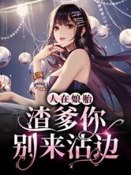 人在娘胎渣爹你别来沾边