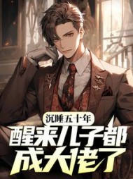 沉睡五十年醒来儿子都成大佬了