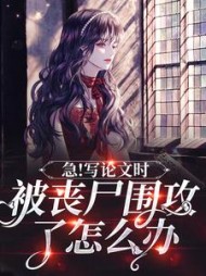 急写论文时被丧尸围攻了怎么办