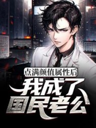 点满颜值属性后我成了国民老公