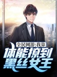 全民网游我靠体能撩到黑丝女王