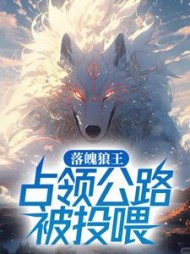 落魄狼王占领公路被投喂