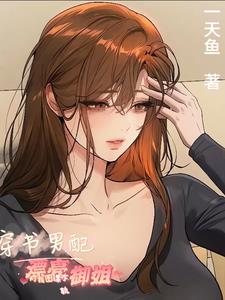 穿书男配漂亮御姐对我图谋不轨(一天鱼)