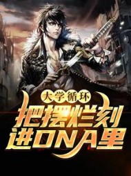 大学循环把摆烂刻进DNA里