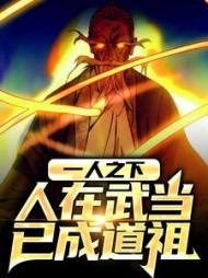 一人之下人在武当已成道祖