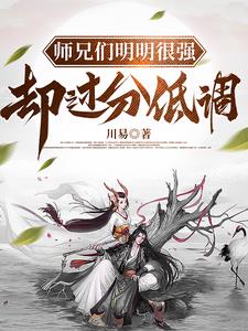 师兄们明明很强却过分低调(川易) - 师兄们明明很强却过分低调全文在线阅读 - 师兄们明明很强却过分低调最新章节 - 奏决网