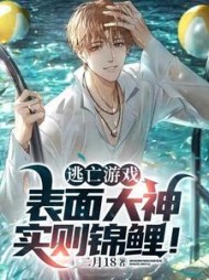 逃亡游戏表面大神实则锦鲤