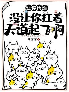 让你悟道没让你扛着天道起飞啊(佛苦苦)