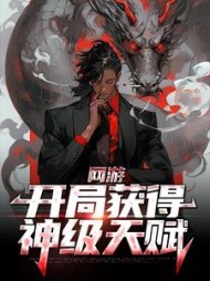 网游开局获得神级天赋高业