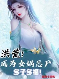 洪荒成为女娲恶尸多子多福