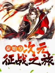 秦始皇次元征战之旅