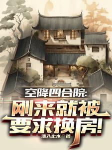 空降四合院刚来就被要求换房