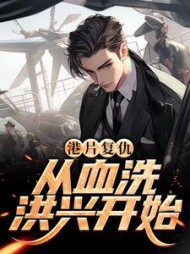 港片复仇从血洗洪兴开始(史克狼)