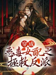 穿成恶毒女配之拯救反派