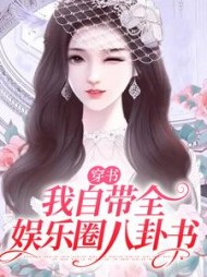 穿书我自带全娱乐圈八卦书(取予有节)