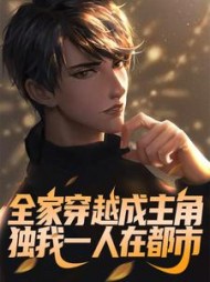 全家穿越成主角独我一人在都市