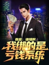 首富谁懂啊我绑的是亏钱系统