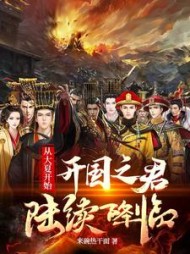 从大夏开始开国之君陆续降临