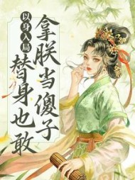 以身入局替身也敢拿朕当傻子