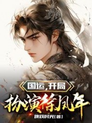 国运开局扮演徐凤年