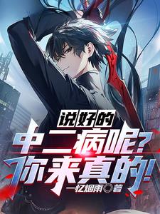 说好的中二病呢你来真的(一忆烟雨)