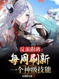 反派跟班每周刷新一个神级技能