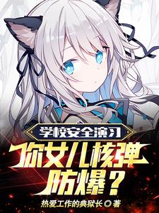 学校安全演习你女儿核弹防爆