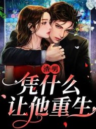 渣男凭什么让他重生