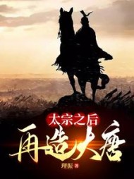 太宗之后再造大唐李业