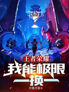 王者荣耀我能极限一换一