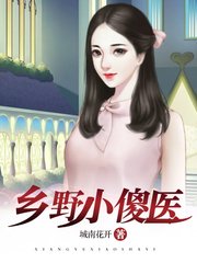 乡野小傻医陈帆黄梦瑶
