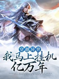 穿越异世我马上挂机亿万年