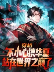 穿越不小心携华夏站在世界之巅了陆羽