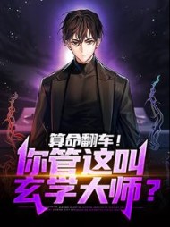 算命翻车你管这叫玄学大师