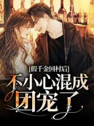 假千金回村后不小心混成团宠了