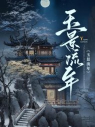 玉景流年颜慈赫连尧