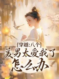 穿越八个美男太爱我了怎么办