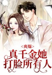 爽爆真千金她打脸所有人
