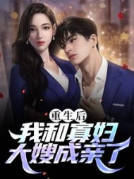 重生后我和寡妇大嫂成亲了