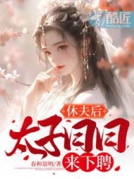 休夫后太子日日来下聘