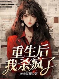 重生后我杀疯了宋茵茵阅读