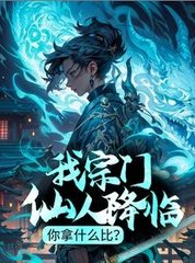 我宗门仙人降临你拿什么比