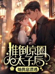 推倒京圈太子后她携崽潜逃