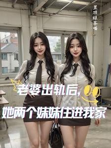 老婆出轨后她两个妹妹住进我家