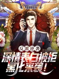 反派逆袭深情表白被拒黑化来袭