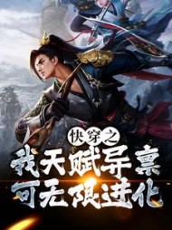 快穿之我天赋异禀可无限进化